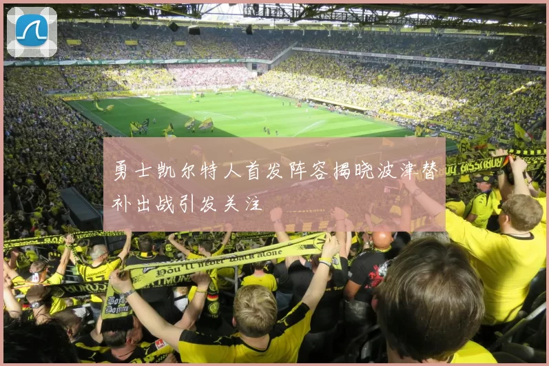 勇士凯尔特人首发阵容揭晓波津替补出战引发关注