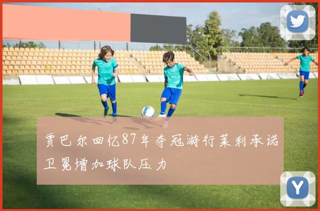 贾巴尔回忆87年夺冠游行莱利承诺卫冕增加球队压力