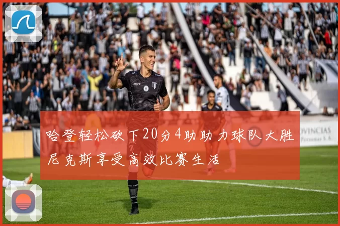 哈登轻松砍下20分4助助力球队大胜尼克斯享受高效比赛生活