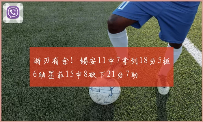 游刃有余！锡安11中7拿到18分5板6助墨菲15中8砍下21分7助
