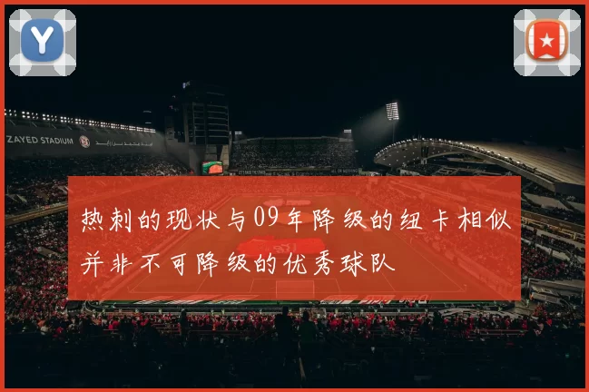 热刺的现状与09年降级的纽卡相似并非不可降级的优秀球队