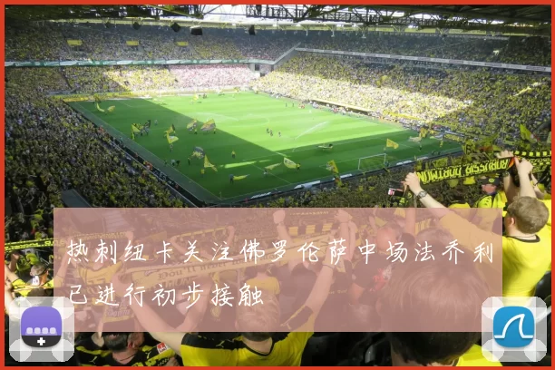 热刺纽卡关注佛罗伦萨中场法乔利已进行初步接触