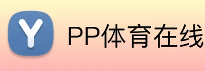 PP体育在线 logo